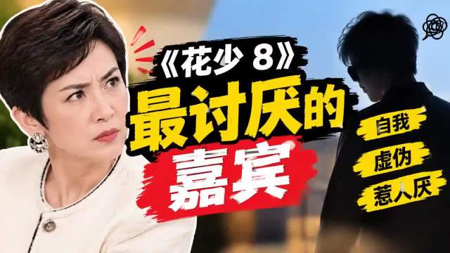 《花少 8》最讨厌的嘉宾：自我、虚伪、惹人厌，吴君如瞪他好解气