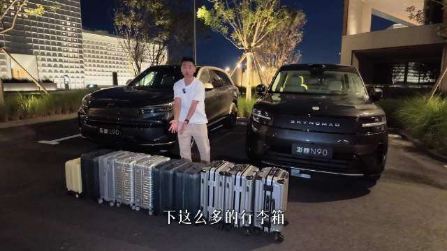 小米澎程N90与乐道L90空间思路对比，一个极致大空间一个精于分区