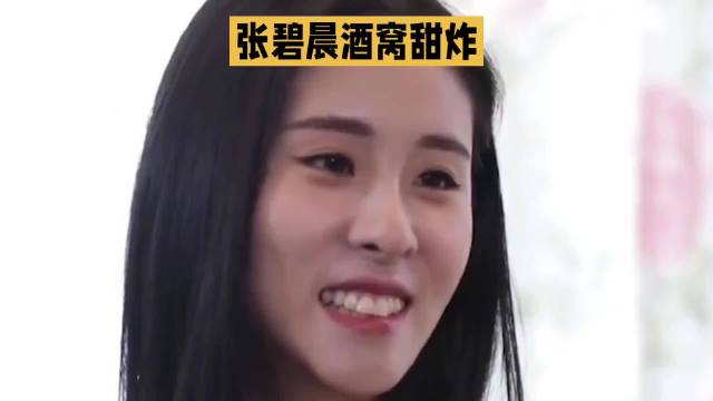 张碧晨甜美笑容酒窝甜美，元气满满，好心情每一天！