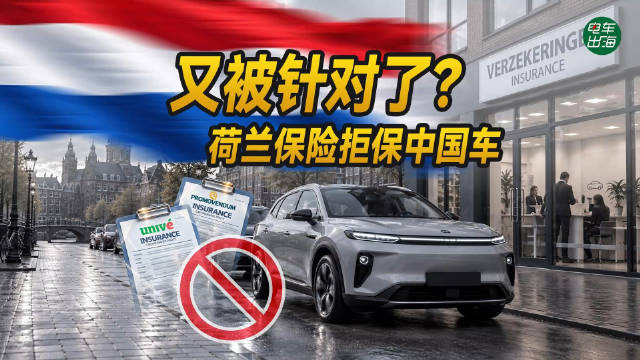 又被针对了？荷兰保险拒保中国车