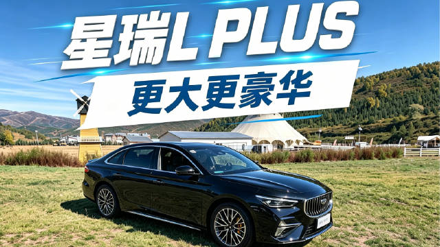 中国版凯美瑞？不，它是星瑞L PLUS