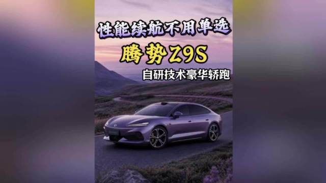 性能续航不用单选 腾势Z9S自研技术豪华轿跑
