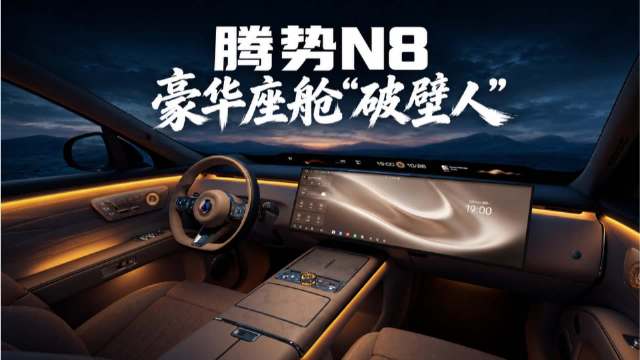 腾势N8内饰图曝光，座舱交互设计颠覆