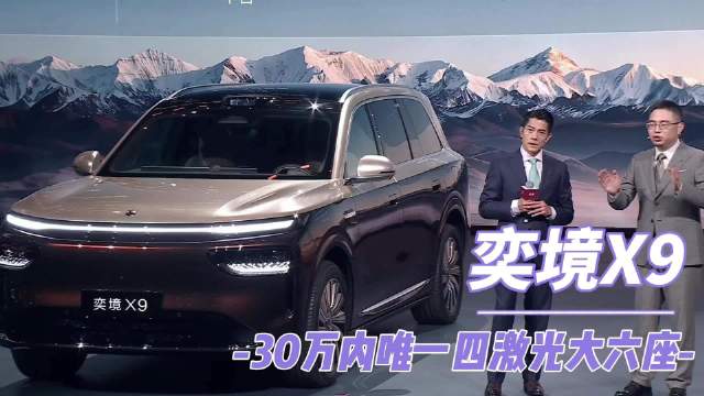 智能卷王奕境X9，30万内唯一四激光大六座，真能越级打50万旗舰？