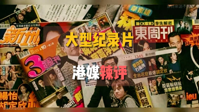 论缺德，还是要看港媒的发挥 港媒的标题，总有一种不顾别人死活的笋