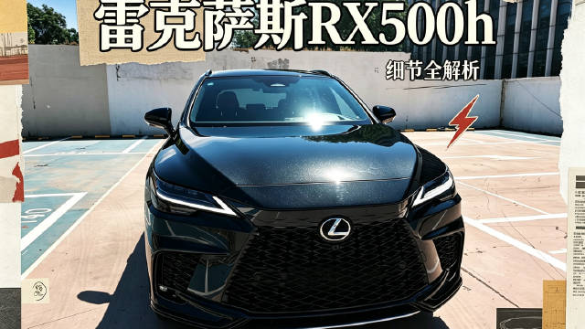 雷克萨斯RX500h与RX350h性格不同，驾驶感似宝马X5保时捷卡宴