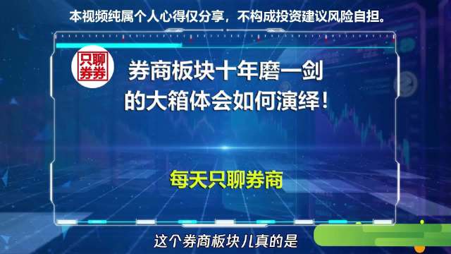 券商板块行情让投资者崩溃，直呼渣男自嘲不锈钢铁韭菜