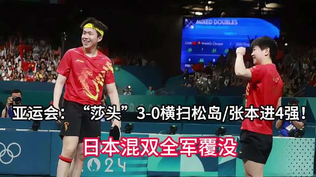 莎头3-0横扫松岛辉空/张本美和！日本混双全军覆没