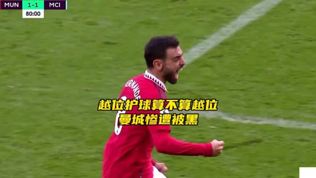 越位护球究竟算不算越位，你们又是怎么看的呢