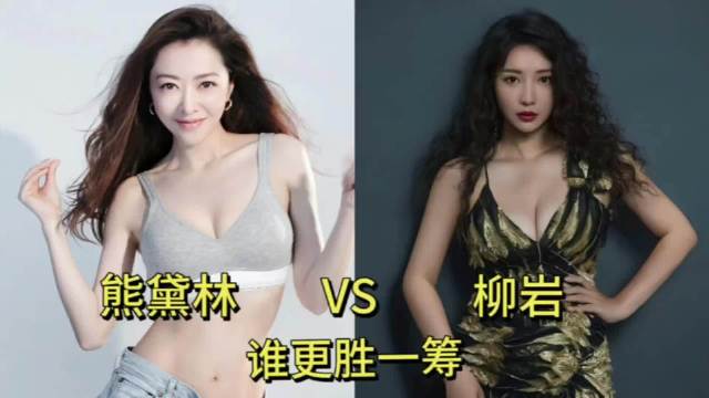 熊黛林柳岩，性感标签下的两种大女人