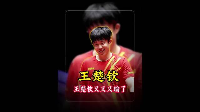 国乒男队青黄不接，王楚钦独挑大梁