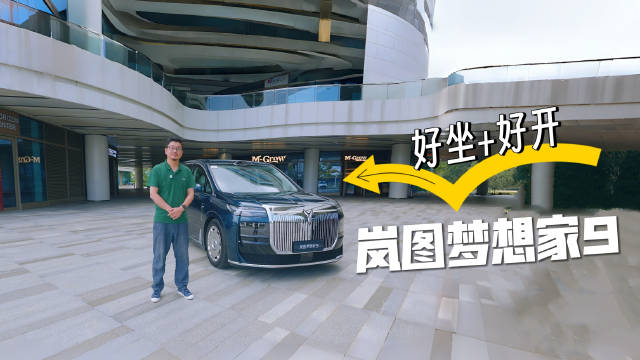 岚图梦想家9动态体验升级，跑起来值50几万