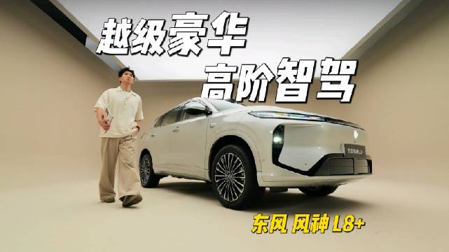 东风风神L8+静态体验！…