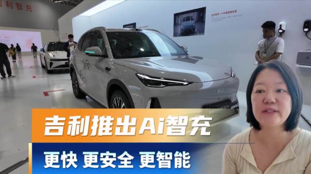 吉利推出Ai智充，更快 更安全 更智能