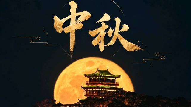 海上生明月，天涯共此时！祝大家中秋快乐，阖家幸福！