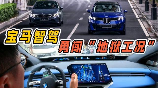 宝马新世代iX3智驾挑战城中村地狱工况