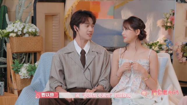曹以恒崔凯怡心动的信号9陪看，以恒的妈妈喊小凯怡