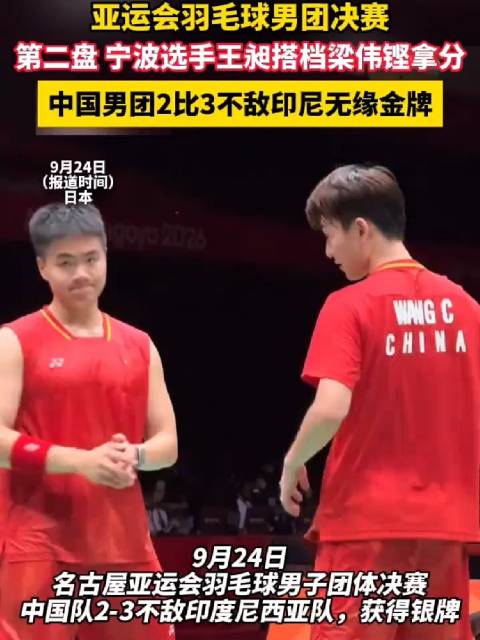 国羽男团亚运决赛2比3不敌印尼摘银