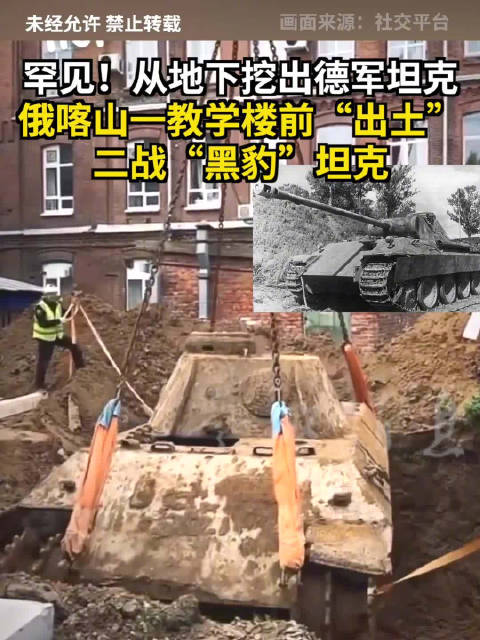 罕见！从地下挖出德军坦克 俄喀山一教学楼前“出土”二战“黑豹”坦克