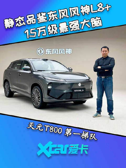 15万级最强大脑，静态品鉴东风风神L8+