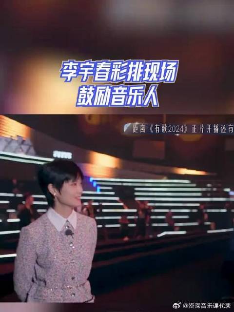 有歌2024，李宇春彩排现场，鼓励音乐人