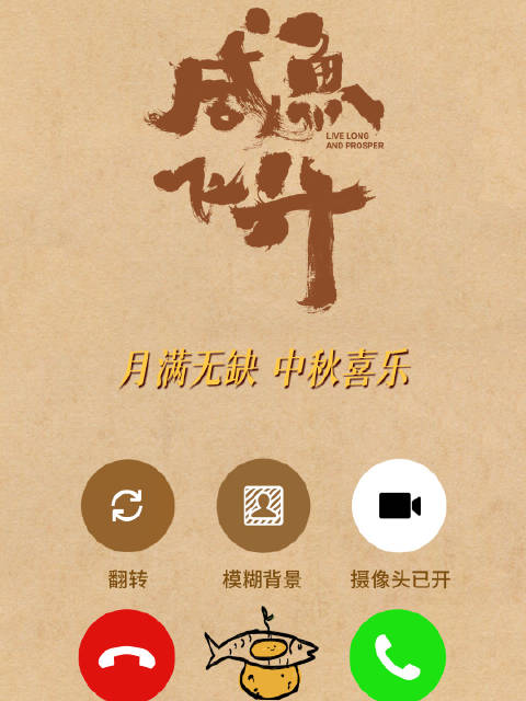 惊喜视频通话 @咸鱼飞升官微 祝大家中秋喜乐…