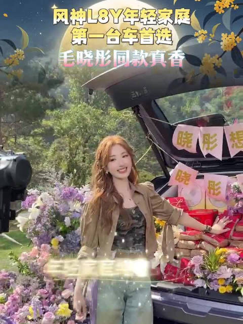 风神L8Y 年轻家庭第一台车首选 毛晓彤同款真香！