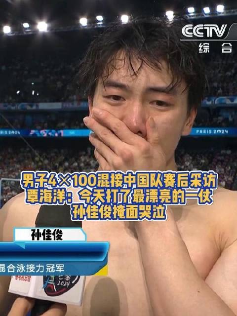 中国队夺男子4×100混接胜利，覃海洋称最酣畅淋漓，孙佳俊落泪