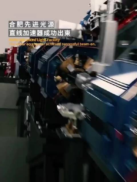 合肥先进光源直线加速器成功出束，第四代同步辐射光源迈出关键一步