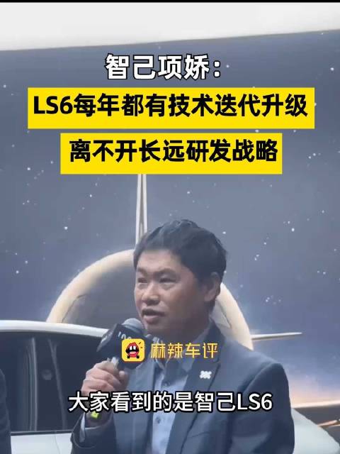 智己称LS6技术迭代靠长期战略，项娇称LS6非以上一代为起点研发