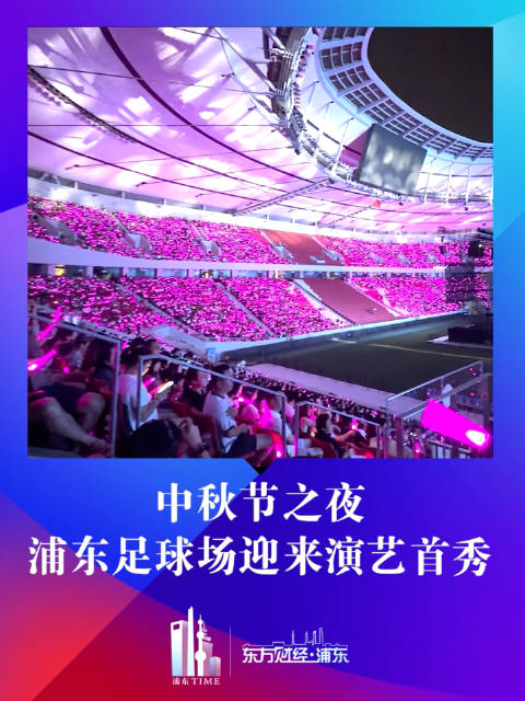 中秋节之夜 浦东足球场迎来演艺首秀