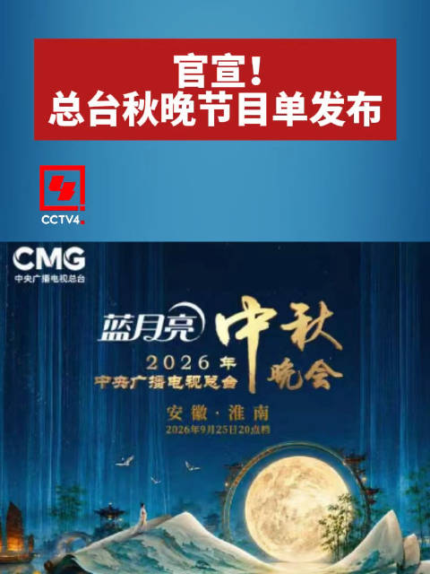 央视中秋晚会节目单官宣