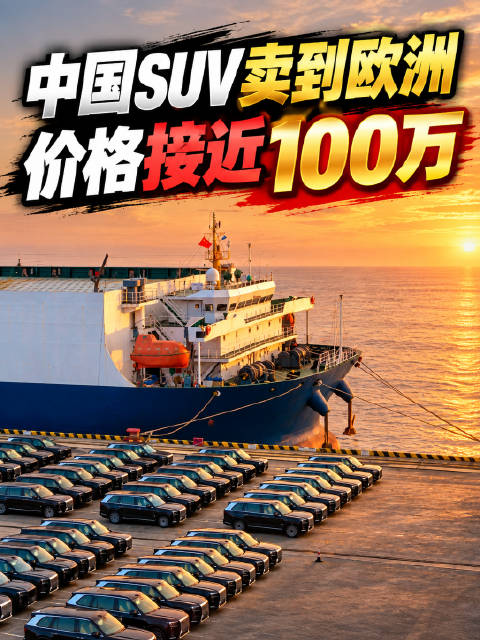 中国SUV卖到欧洲，每辆售价近百万！