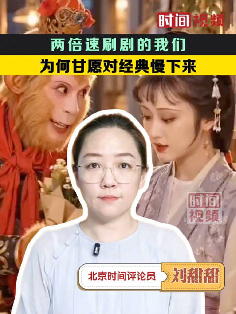 两倍速刷剧的我们，为何甘愿对经典慢下来
