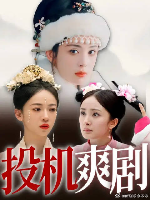 换汤不换药的于正式女主剧，凭什么霸屏古偶十几年