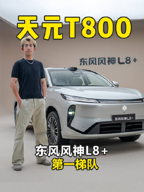 英伟达Thor-U 700TOPS 算力 天元T800 第一梯队 东风风神L8+开箱