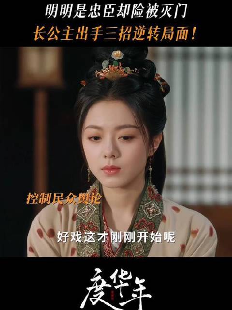 公主亲临，掌控全局如探囊取物！鹤秋