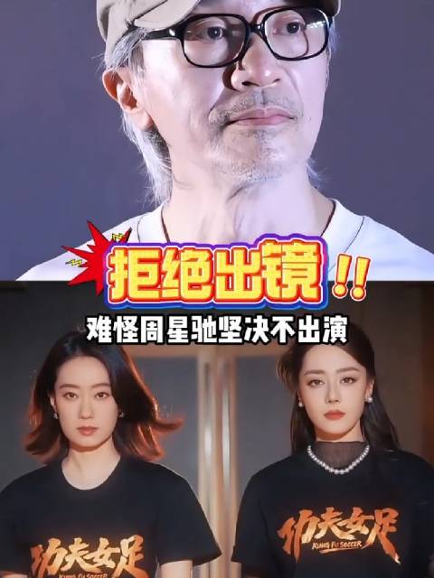 周星驰不演《功夫女足》称我早不火了