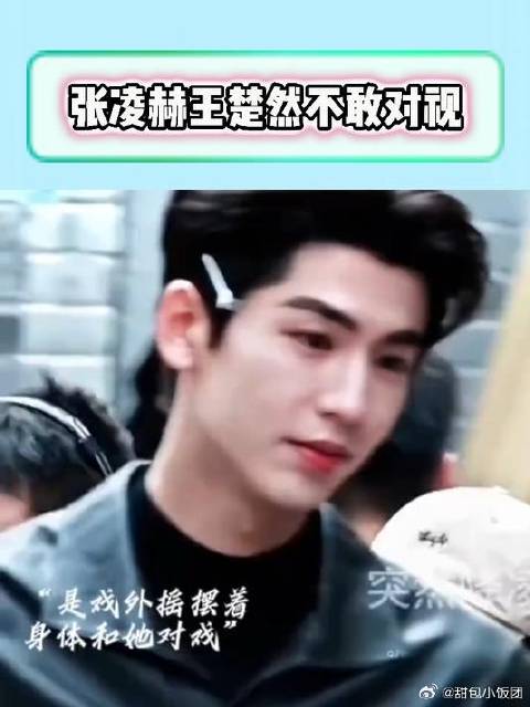 张凌赫王楚然不敢对视