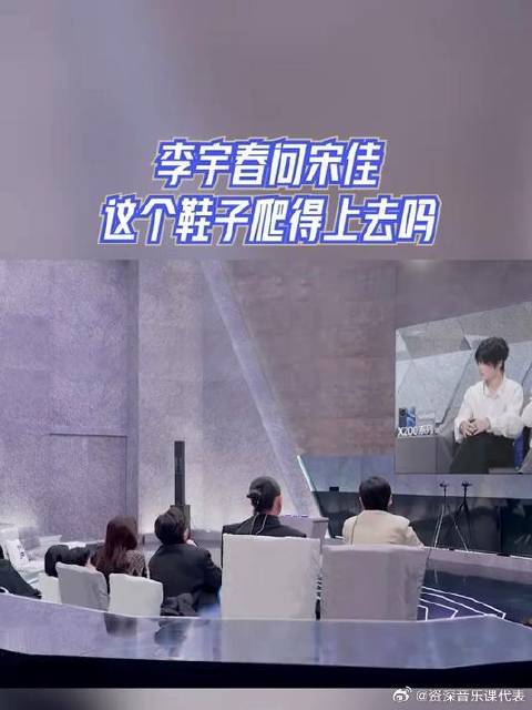 有歌2024，李宇春问宋佳，这个鞋子爬得上去吗