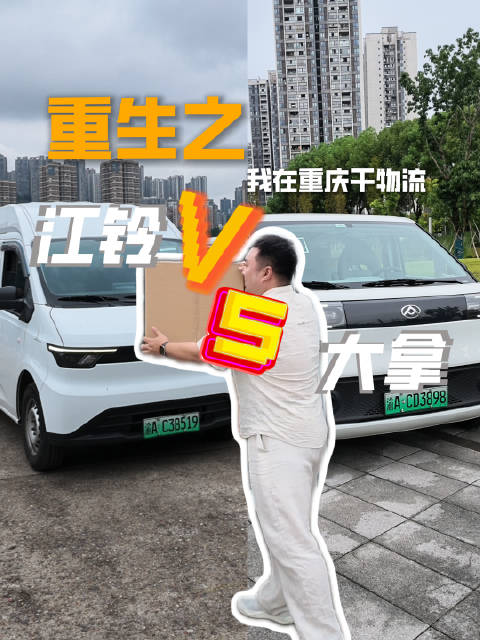 重生之我在重庆干物流 江铃vs大拿