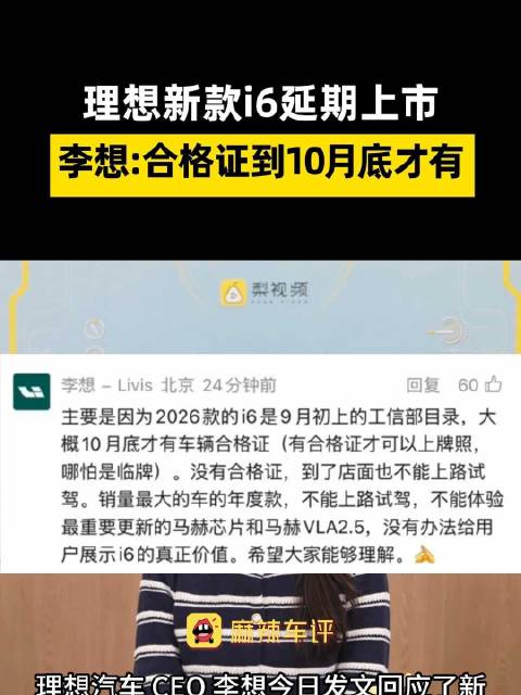 李想回应i6延期称等合格证