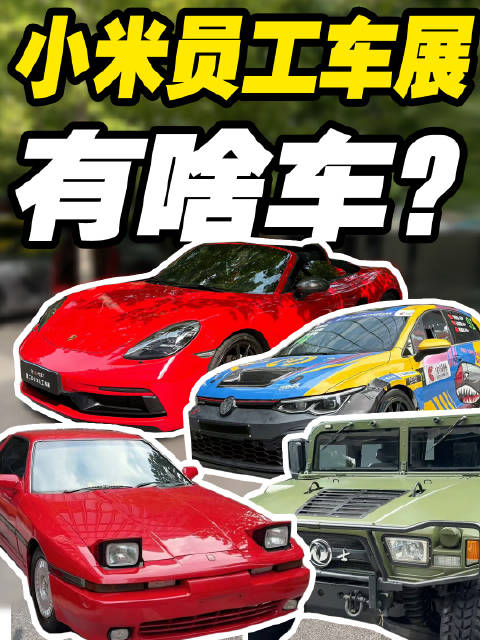 来逛小米员工车展了 车多的我有点不敢相信了 简直是小博物馆