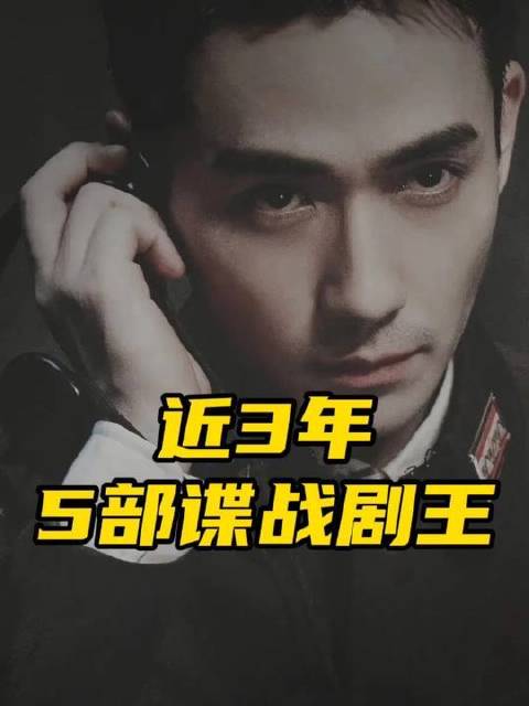 近三年里，五部让人甘愿通宵重温的谍战巅峰之作，每一部都堪称精品