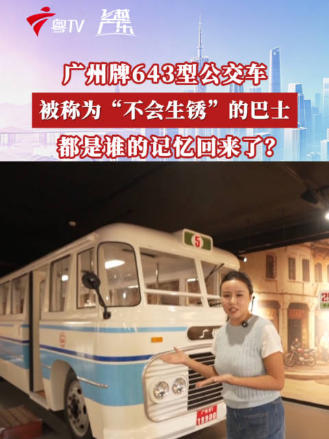 广州造出国内唯一不会生锈巴士，采用铝皮车厢