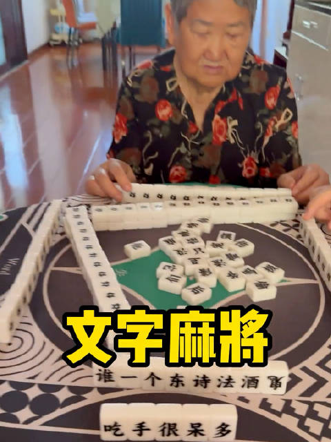 打这种麻将，我还是第一次听说：文字麻将