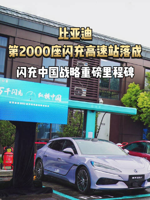 比亚迪第2000座闪充高速站落成，闪充赋能万里出行