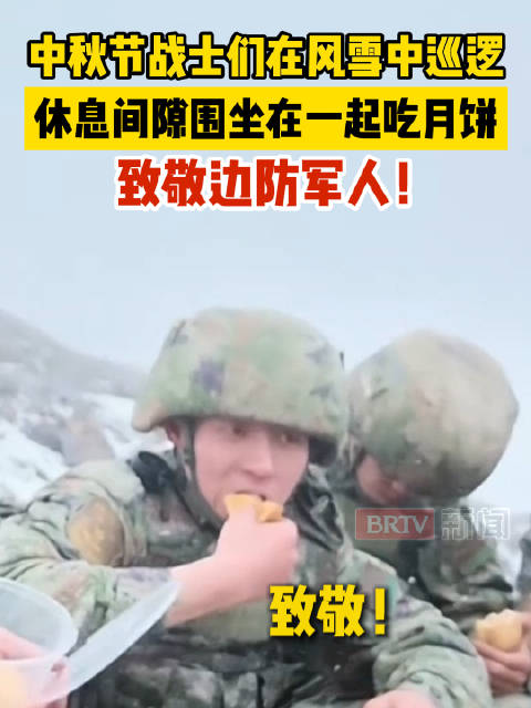 中秋节中秋节战士们在风雪中巡逻，休息间隙围坐在一起吃月饼，致敬边防军人！