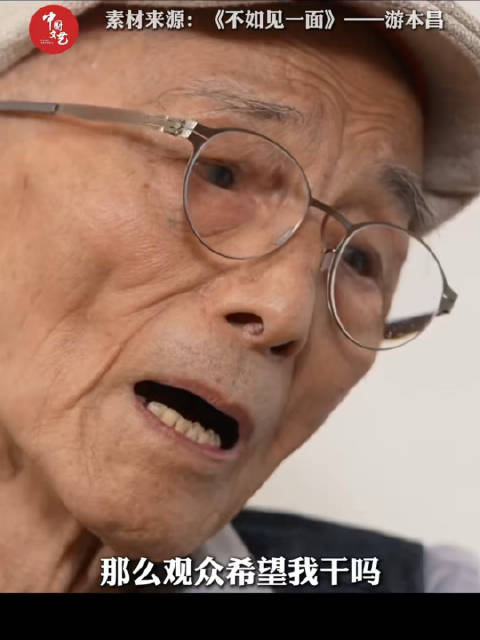 九十多岁时游本昌依然珍惜每一次跟观众见面的机会