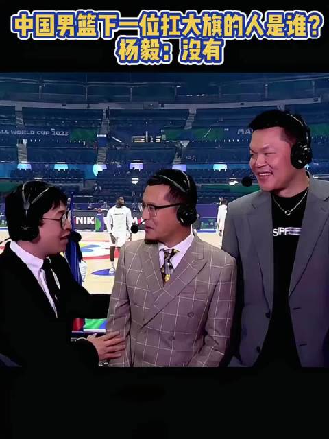 杨毅称中国男篮无人扛起大旗